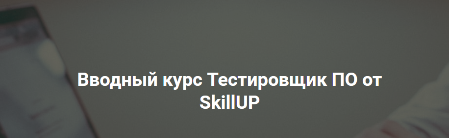 [SkillUP] Евгений Макаренко - Вводный курс Тестиро_0.png